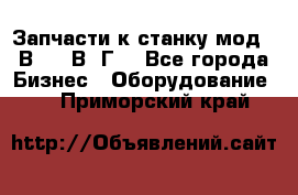 Запчасти к станку мод.16В20, 1В62Г. - Все города Бизнес » Оборудование   . Приморский край